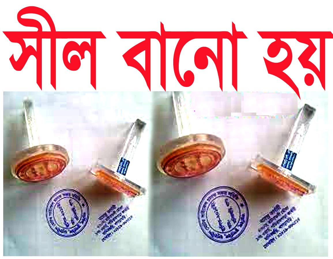 সীল বানানো হয়