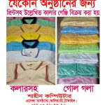 যেকোন কালারের গেঞ্জি অর্ডার নেয়া হয়-01700989990