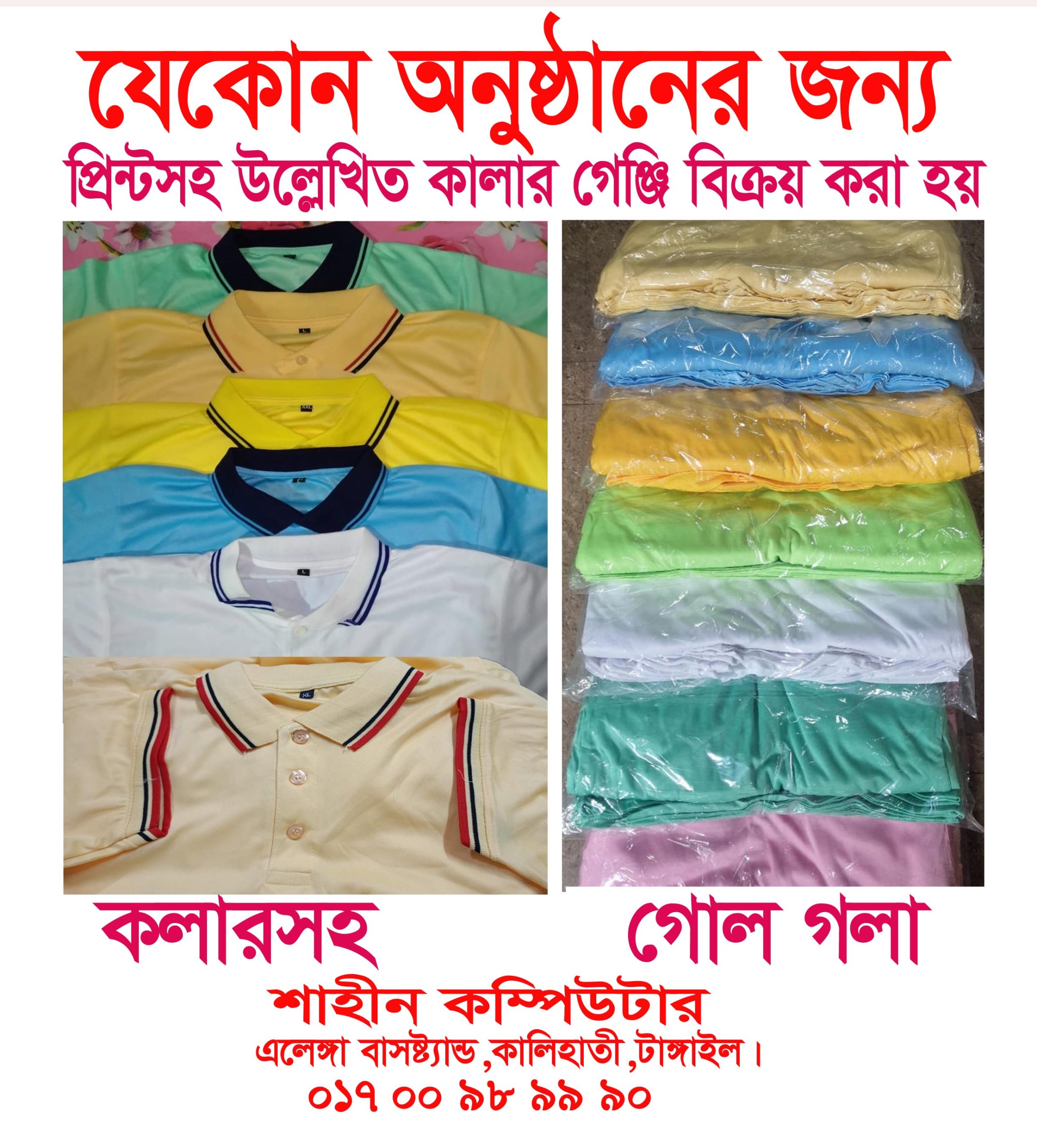 যেকোন কালারের গেঞ্জি অর্ডার নেয়া হয়-01700989990